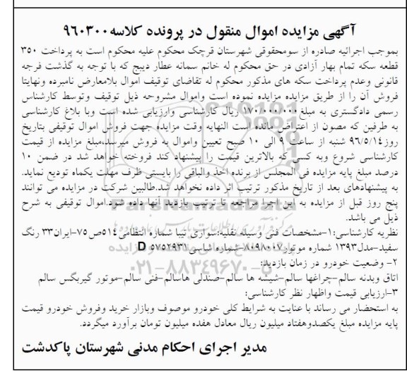 آگهی مزایده اموال منقول, مزایده خودرو سواری تیبا