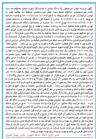 مزایده,مزایده ملک به مساحت ششصد مترمربع