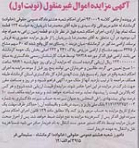 مزایده,مزایده دو قطعه زمین زراعی به همراه چاه آب