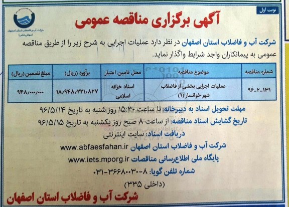 مناقصه ,مناقصه عملیات اجرایی بخشی از فاضلاب شهر خوانسار 1 