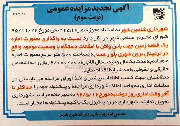 آگهی تجدید مزایده عمومی , مزایده واگذاری اجاره یک قطعه زمین تجدید نوبت سوم96.05.03