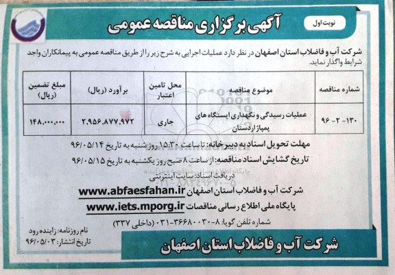 آگهی برگزاری مناقصه ، آگهی برگزاری عملیات رسیدگی و نگهداری ایستگاه های پمپاژ اردستان 