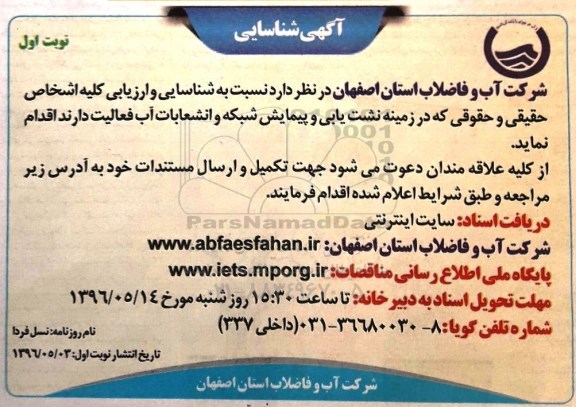 مناقصه , مناقصه نشت یابی و پیمایش شبکه و انشعابات آب  نوبت اول 