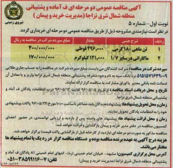 آگهی مناقصه عمومی, مناقصه خرید تن ماهی 180 گرمی ....