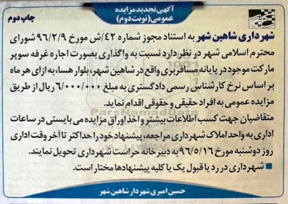 آگهی تجدید مزایده عمومی , تجدید مزایده واگذاری اجاره غرفه سوپرمارکت - نوبت دوم