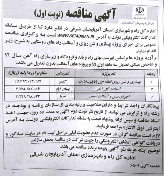 مناقصه , مناقصه بهسازی و شن ریزی 