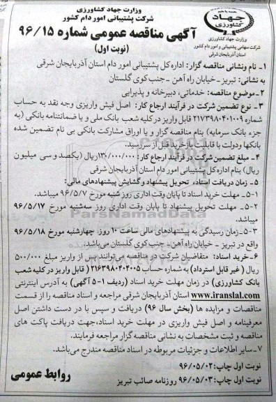 مناقصه و مناقصه امور خدماتی و دبیرخانه و پذیرایی