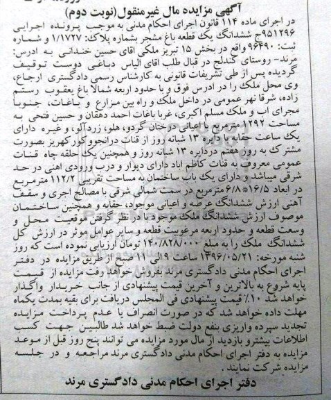 مزایده,مزایده ششدانگ باغ مشجر بخش 15 تبریز نوبت دوم