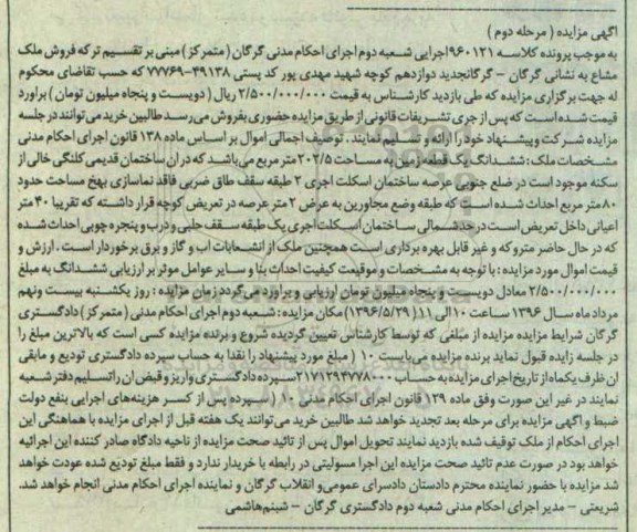 مزایده,مزایده ششدانگ زمین به مساحت 202.5مترمربع