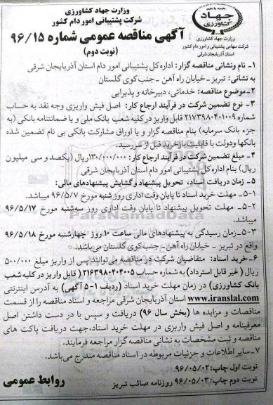 مناقصه و مناقصه امور خدماتی و دبیرخانه و پذیرایی نوبت دوم