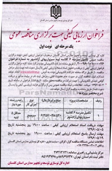 فراخوان  , فراخوان تکمیل مدرسه 6 کلاسه اوبه  