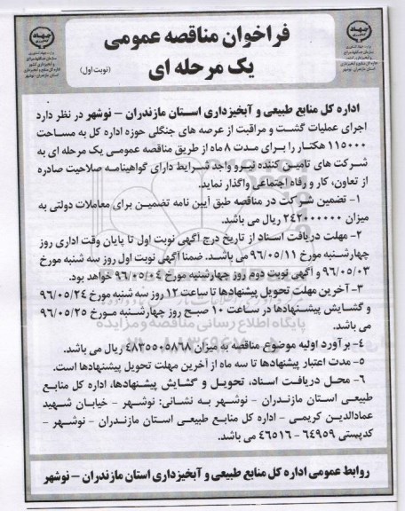 فراخوان مناقصه عمومی یک مرحله ای ، فراخوان مناقصه اجرای عملیات گشت و مراقبت از عرصه های جنگلی