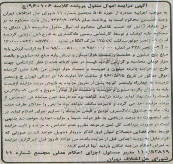 آگهی مزایده مزایده زنجیر موتورسیکلت