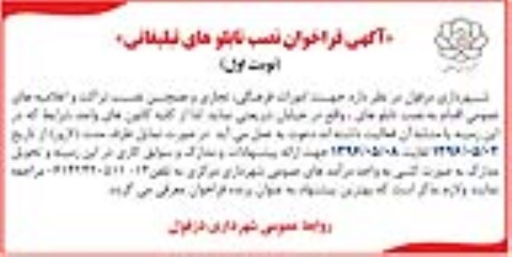 آگهی فراخوان، فراخوان نصب تابلوهای تبلیغاتی
