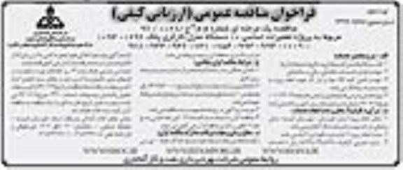 فراخوان مناقصه عمومی , فراخوان مناقصه پروژه تعمیرات اساسی 10 دستگاه منزل کارگری نوبت دوم
