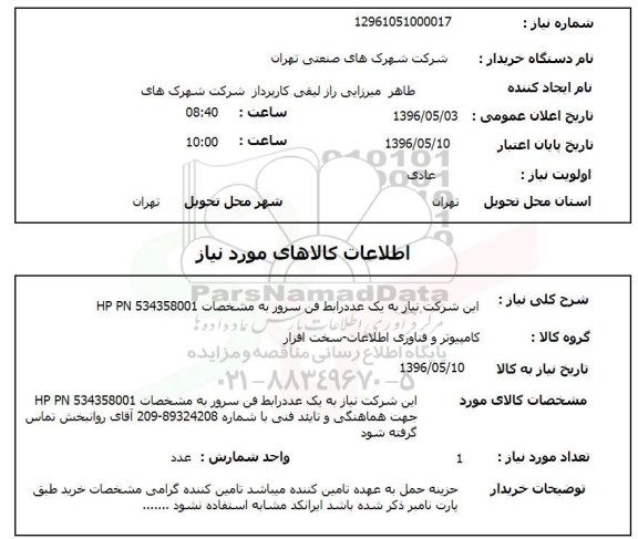 استعلام, استعلام یک عدد رابط فن سرور