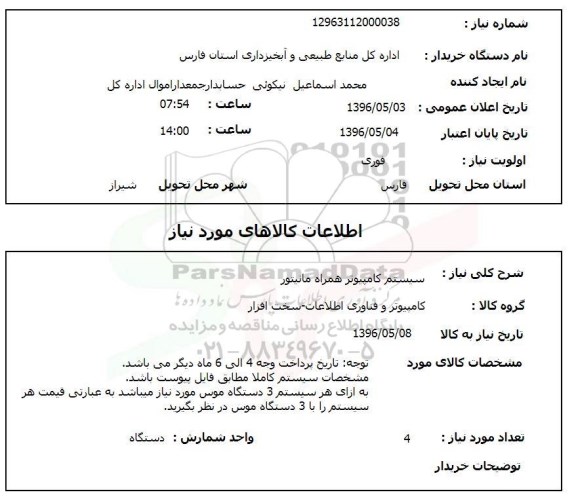 استعلام ​، استعلام سیستم کامپیوتر همراه مانیتور 