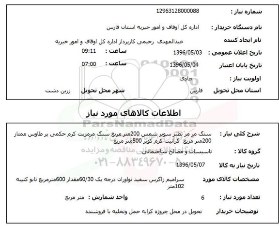 استعلام,استعلام سنگ مرمر نطنز