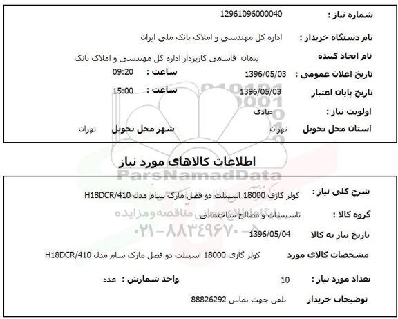 استعلام , استعلام کولر گازی 