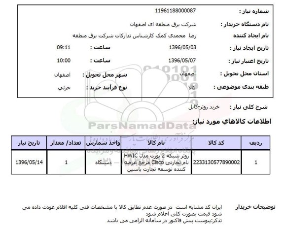استعلام, استعلام روتر شبکه 2 پورت