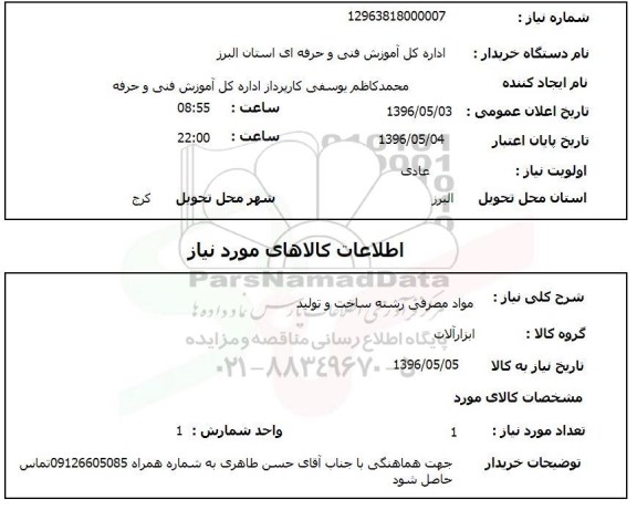 استعلام,  استعلام مواد مصرفی رشته ساخت و تولید
