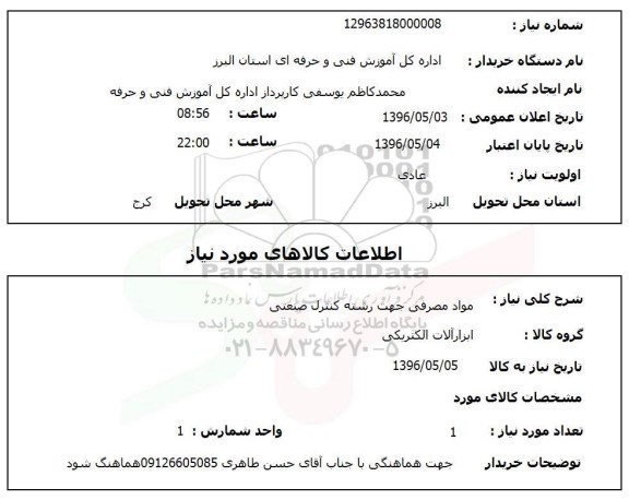 استعلام, استعلام مواد مصرفی رشته کنترل صنعتی 