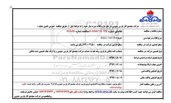 آگهی مناقصه , مناقصه BALL VALVE 96.5.4