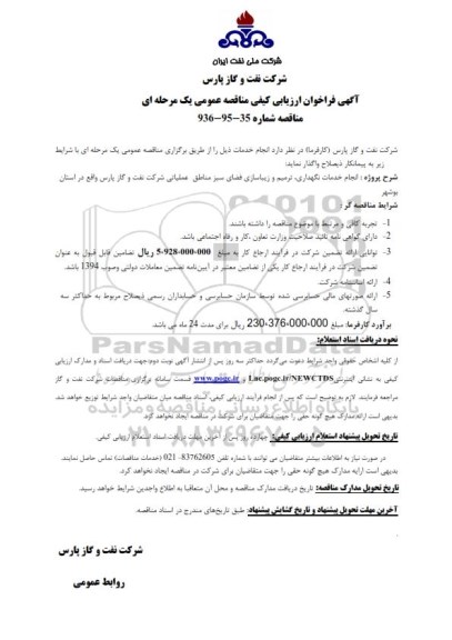 آگهی فراخوان ارزیابی کیفی مناقصه عمومی, مناقصه  انجام خدمات نگهداری، ترمیم و زیباسازی فضای سبز 