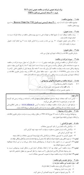 مناقصه عمومی , مناقصه خرید 400 نسخه لایسنس نرم افزار RECOVER POINT FOR 