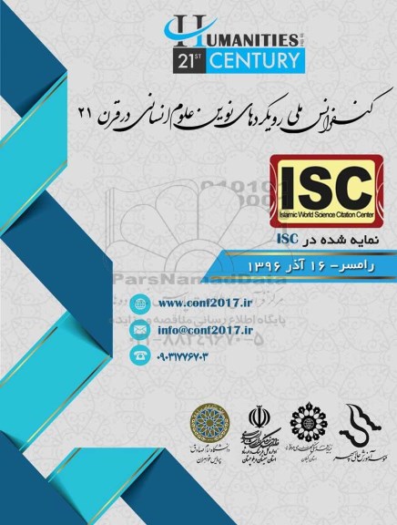 کنفرانس بین المللی رویکردهای نوین علوم انسانی 96.5.04