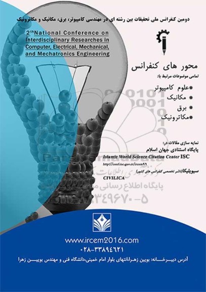 دومین کنفرانس ملی تحقیقات بین رشته ای در مهندسی کامپیوتر 