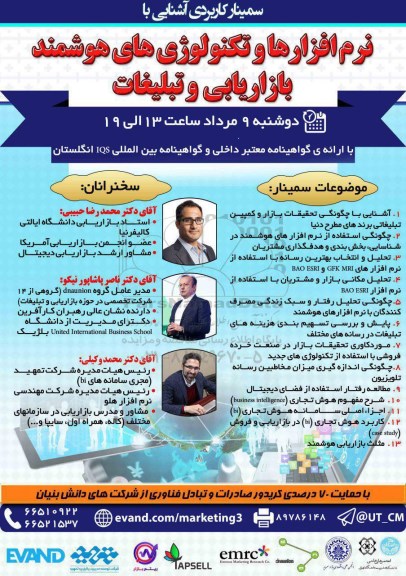 سمینار کاربردی آشنایی با نرم افزارها و تکنولوژی های هوشمند