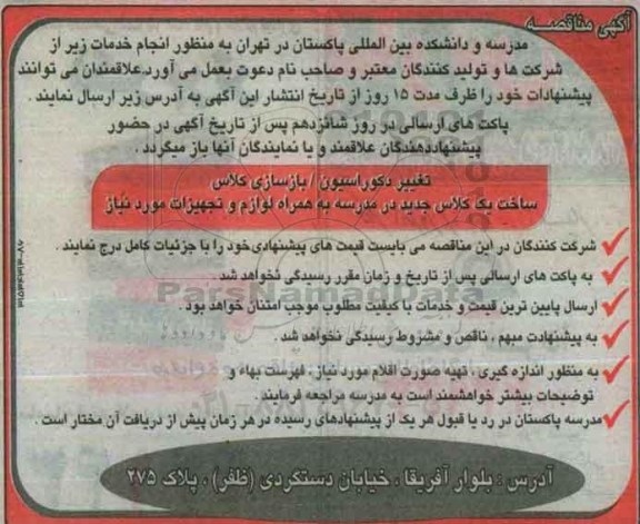 مناقصه, مناقصه تغییر دکوراسیون / بازسازی کلاس 
