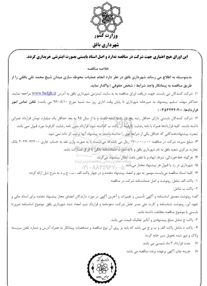 مناقصه ، مناقصه محوطه سازی میدان شیخ محمدتقی بافقی 