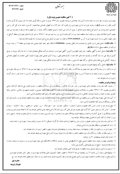 آگهی مناقصه عمومی, مناقصه تامین و بکارگیری تعداد 15 نفر نیروی کارگری ساده با گروه یک