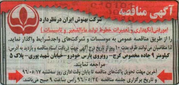 آگهی مناقصه ,مناقصه امور فنی نگهداری و تعمیرات خطوط تولید ماء الشعیر و ... 96.5.4