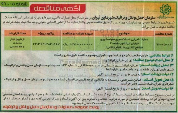 آگهی مناقصه, مناقصه عملیات اجرایی احداث معبر نمونه شهری ...