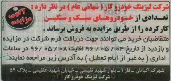 مزایده ، مزایده تعدادی از خودروهای سبک و سنگین 96.5.4