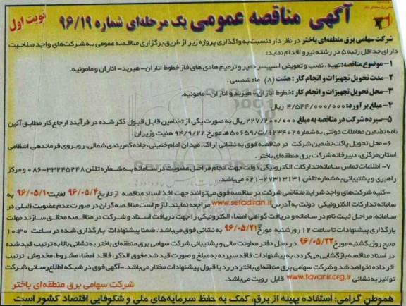 آگهی مناقصه عمومی یک مرحله ای , مناقصه تهیه، نصب و تعویض اسپیسر دمپر و ....