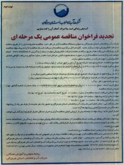 تجدید فراخوان مناقصه عمومی , مناقصه اصلاح و توسعه شبکه توزیع آب شرب - تجدید- نوبت دوم 