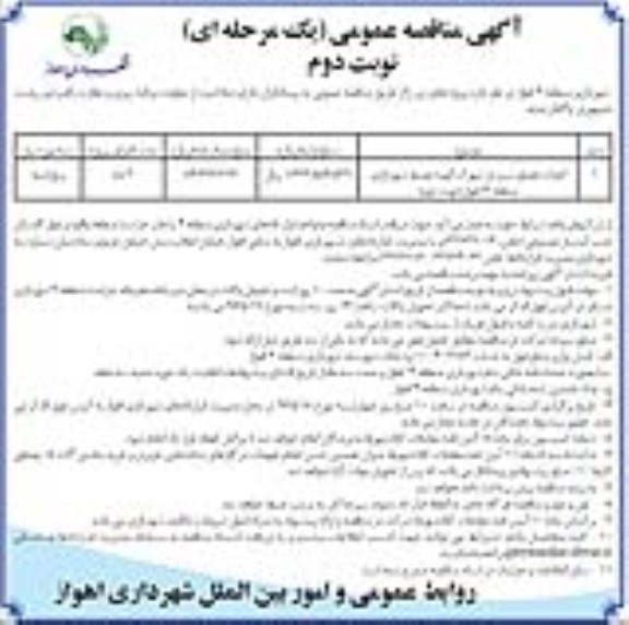 آگهی مناقصه عمومی، مناقصه  احداث فضای سبز در شهرک الهیه - نوبت دوم 