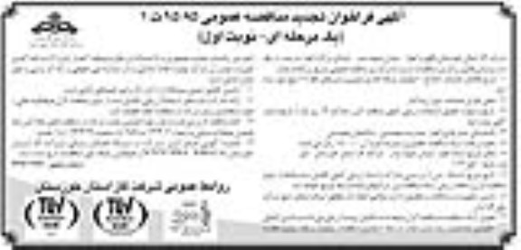 آگهی فراخوان تجدید مناقصه عمومی  , فراخوان مناقصه اصلاح 1 کیلومتر شبکه گذاری شهری و شیرهای خط 12... تجدید 96.05.04