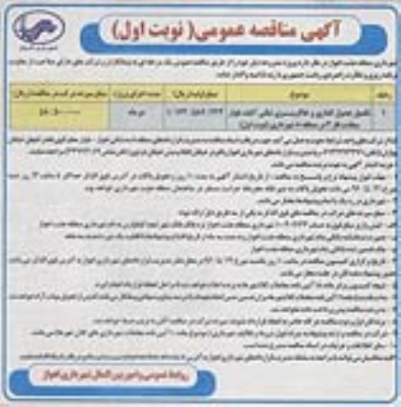 آگهی مناقصه عمومی , مناقصه ترمیم جداول فرسوده به صورت پراکنده واقع در حوزه خدماتی منطقه یک...
