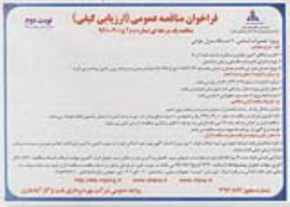 فراخوان مناقصه عمومی، مناقصه پروژه تعمیرات اساسی 10 دستگاه منزل بلوکی... نوبت دوم 