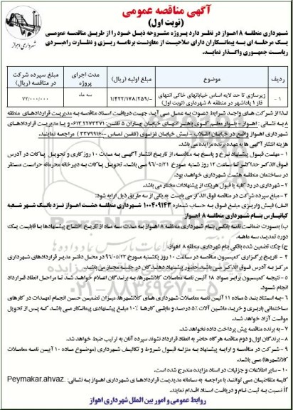 آگهی مناقصه عمومی , مناقصه زیرسازی تا حد لایه اساس خیابانهای خاکی