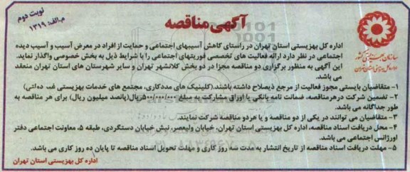 آگهی مناقصه، مناقصه ارائه فعالیت های تخصصی فوریتهای اجتماعی- نوبت دوم 