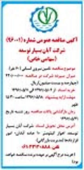 آگهی مناقصه عمومی ,مناقصه تامین نیروی انسانی 