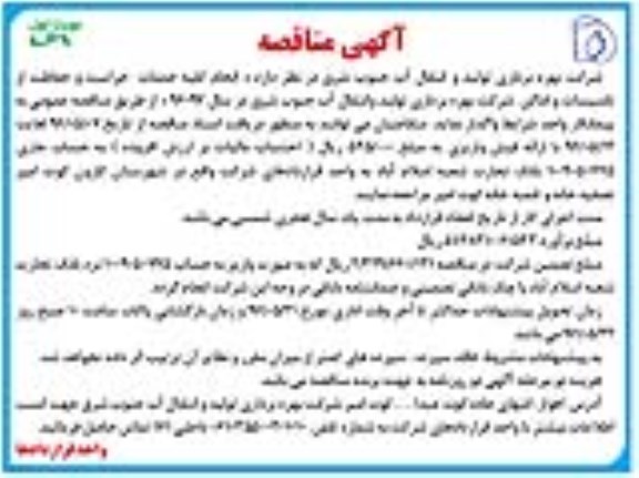 آگهی مناقصه ,مناقصه انجام کلیه خدمات حراست و حفاظت از تاسیسات و اماکن 