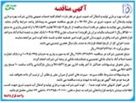 آگهی مناقصه ,مناقصه انجام کلیه خدمات عمومی و اداری شرکت