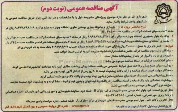 آگهی مناقصه عمومی، مناقصه بهسازی و محوطه سازی بوستان علوی... نوبت دوم